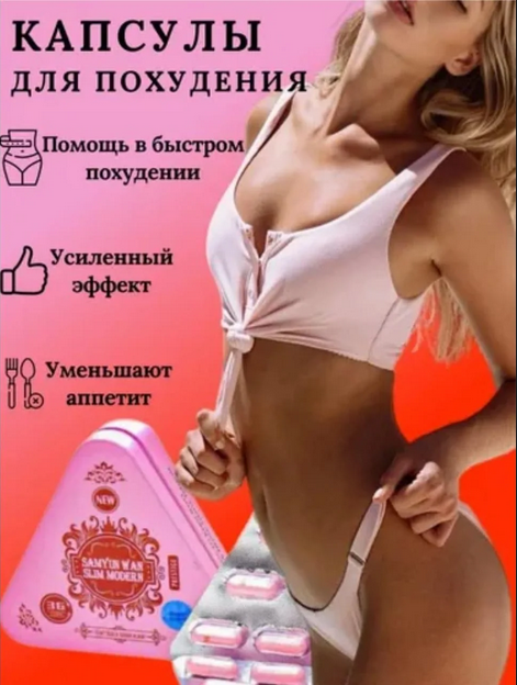 Капсулы Самун ван слим / Самун ван престиж / Samyun Wan Slim / Оригинал / Похудение, фото 1