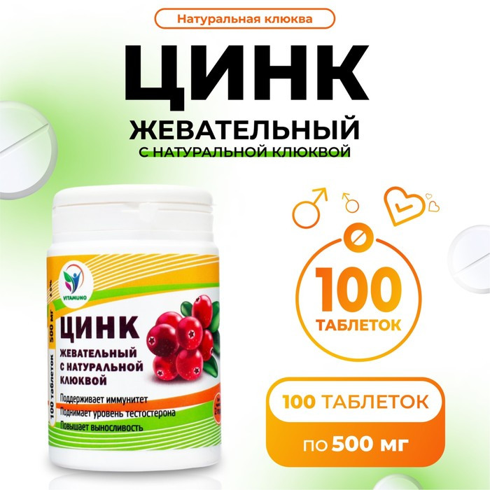 Vitamuno - Цинк жевательный с натуральной с клюквой, 100 таблеток по 500 мг, фото 1
