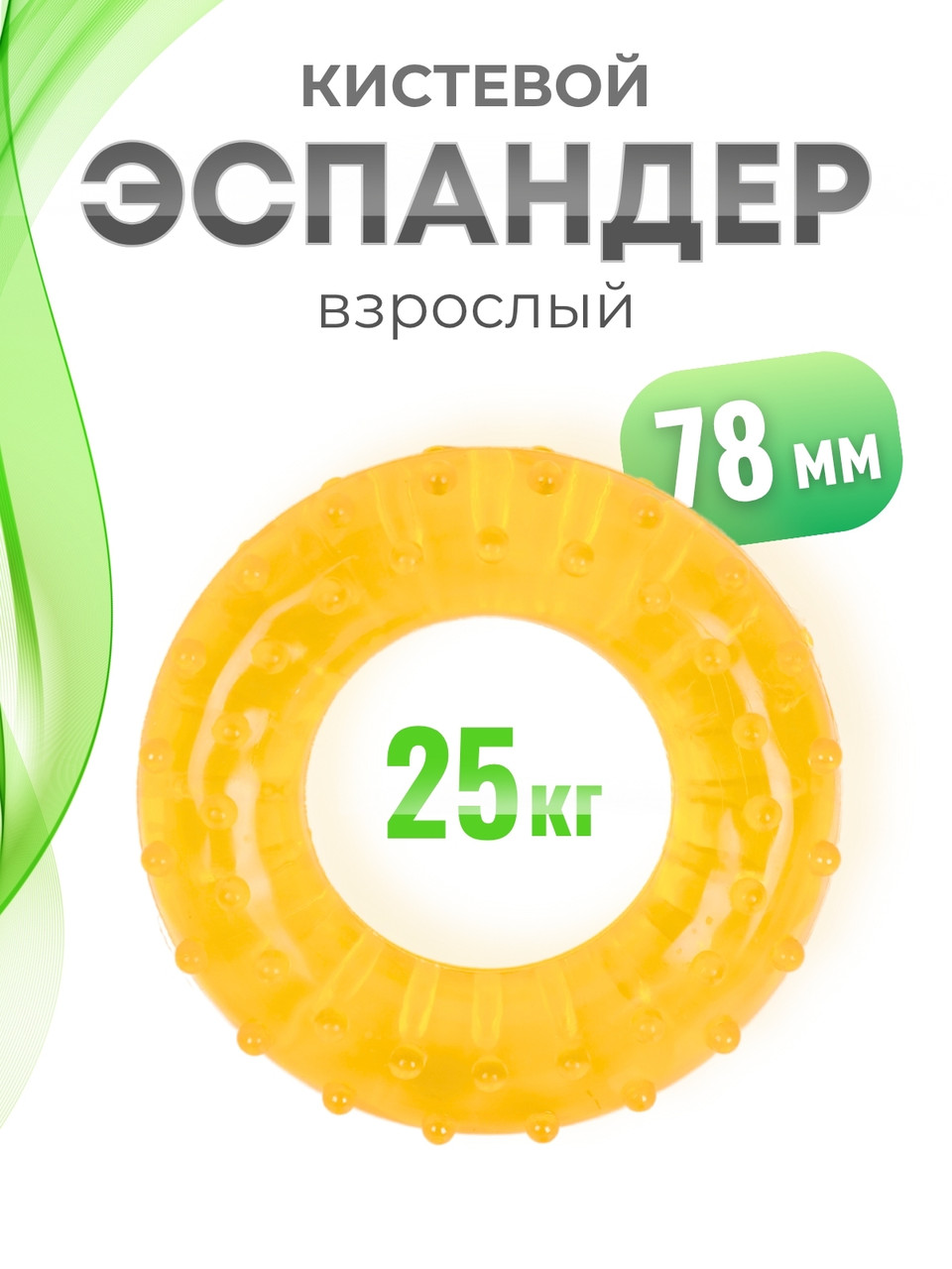 Массажер ЭСПАНДЕР взрослый кистевой, желтый, фото 1