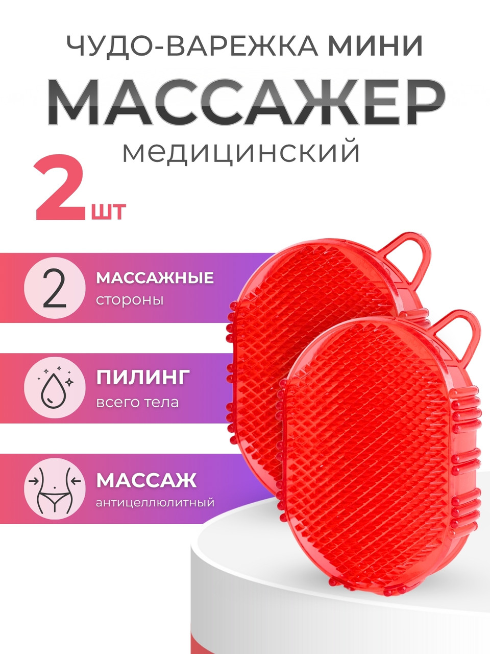 Массажер ЧУДО-ВАРЕЖКА МИНИ КРАСНАЯ, 2 шт, фото 1