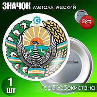 Металлический значок "Герб Узбекистана" (на булавке) 58мм