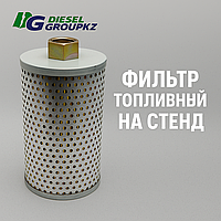 Фильтр топливный на стенд