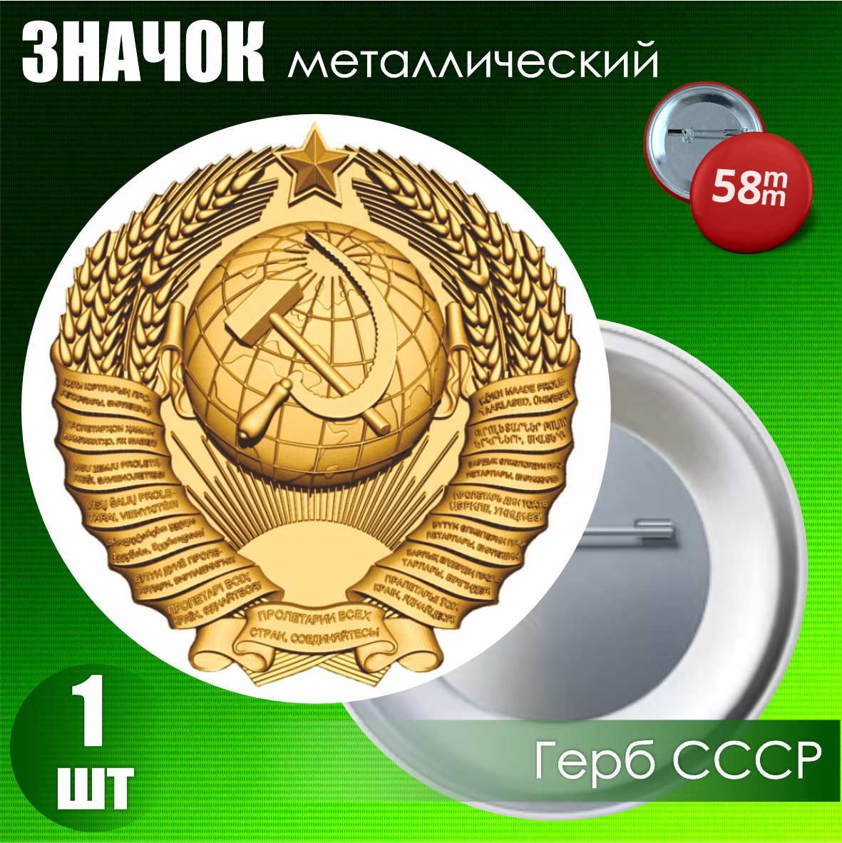 Металлический значок "Герб СССР" (на булавке) 58мм