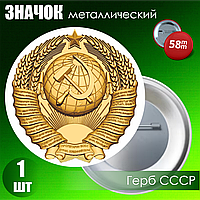 Металлический значок "Герб СССР" (на булавке) 58мм