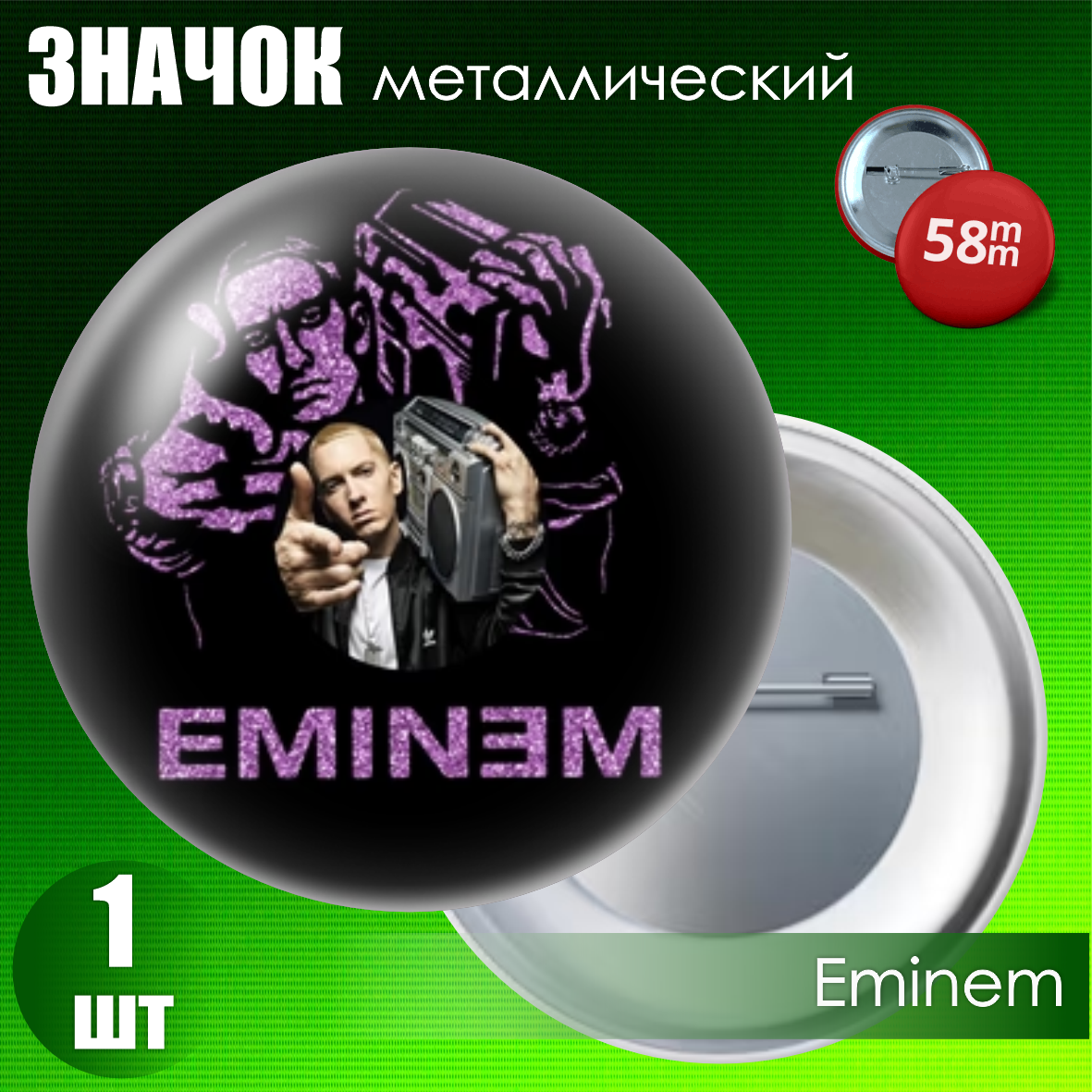 Значок "Eminem" (58мм на булавке), фото 1