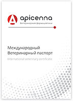 Apicenna ветеринарный паспорт 1шт