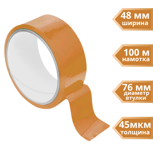 Клейкая лента упаковочная 48 мм х 100 м., коричневая