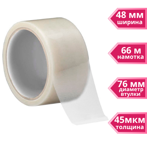 Клейкая лента упаковочная 48 мм х 66 м, прозрачная