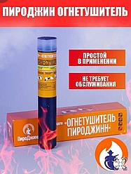 Огнетушитель "ПироДжинн" ,Генератор огнетушащего аэрозоля переносной (ГОАП)