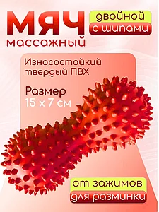 Массажер ежик двойной , массажный мячик для фитнеса красный