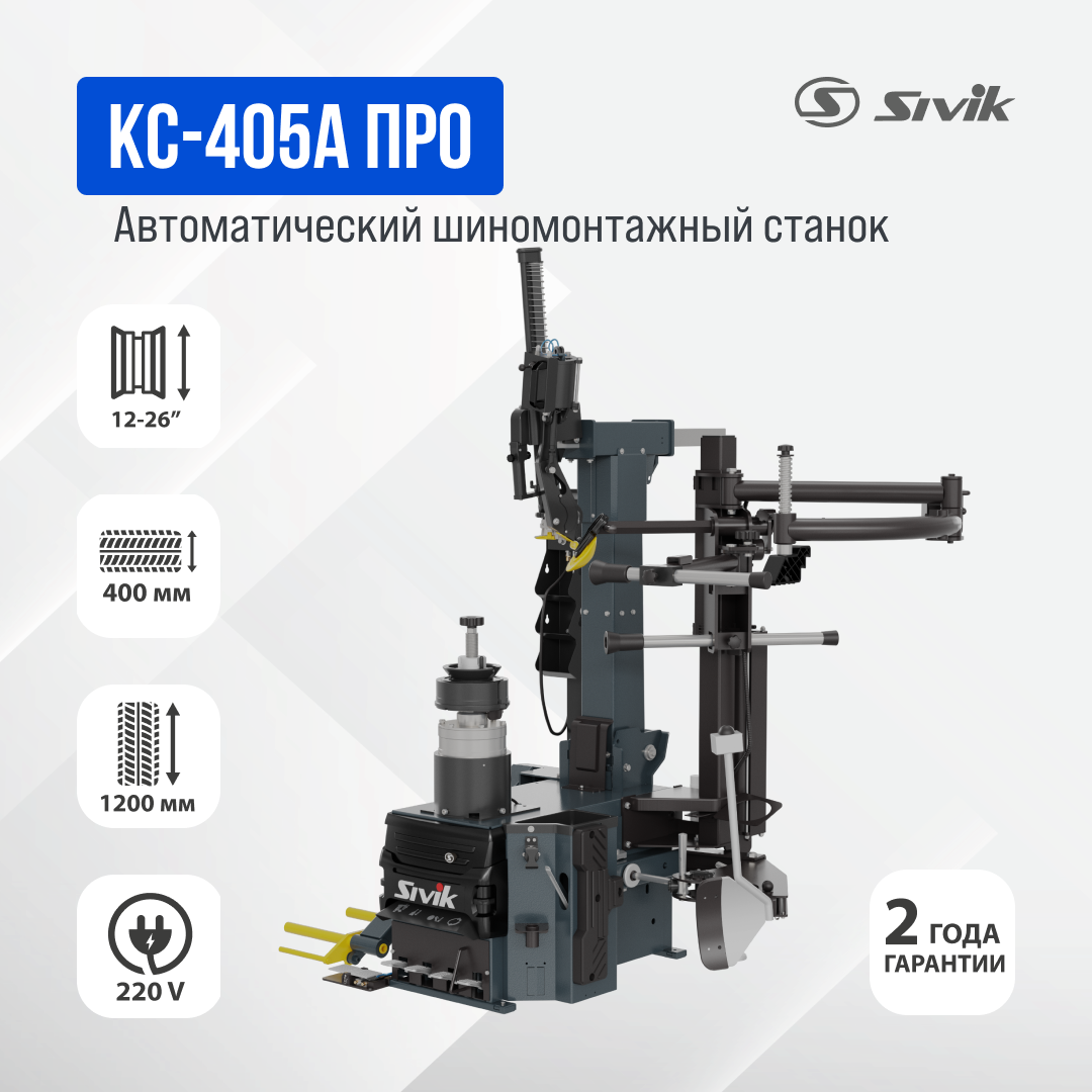 Автоматический шиномонтажный станок SIVIK КС-405А Про 220В