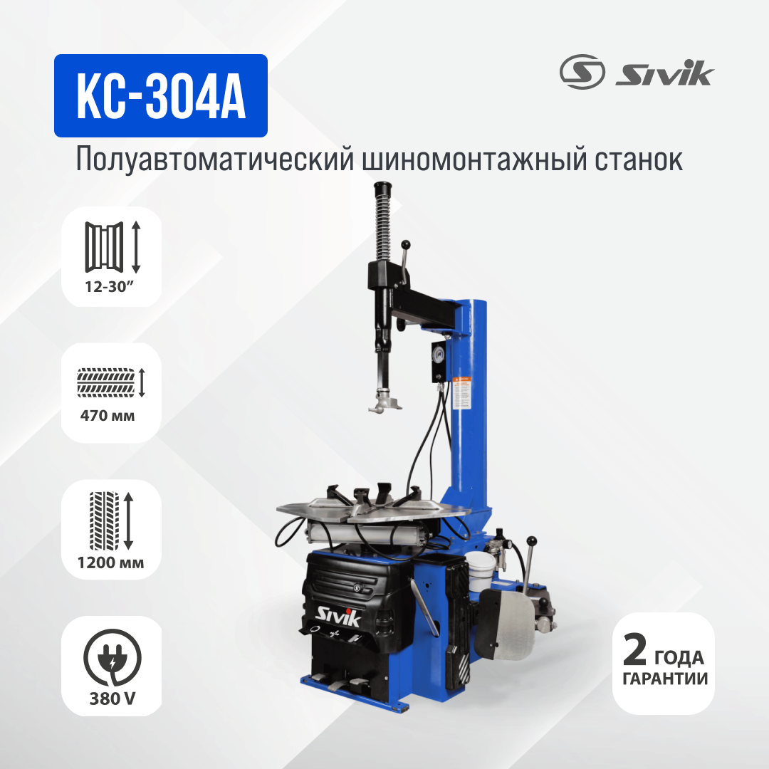 Полуавтоматический шиномонтажный станок КС-304А 380В