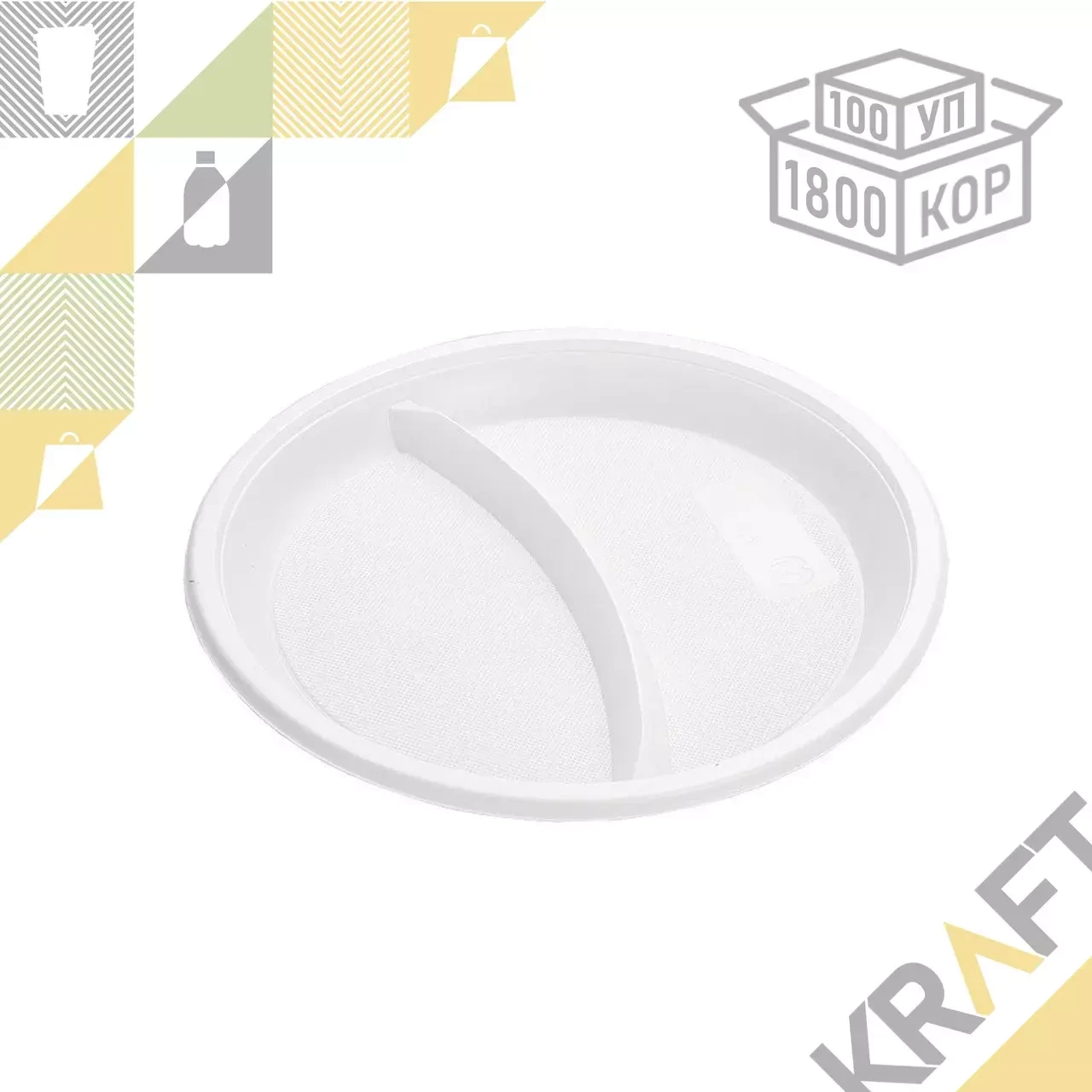 Тарелка пластиковая 205 мм 2-х секц. (100/1800) ПолиЭР, фото 1