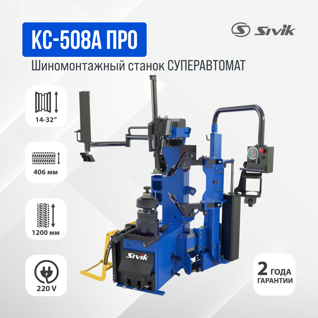 Шиномонтажный станок СУПЕРАВТОМАТ КС-508А Про