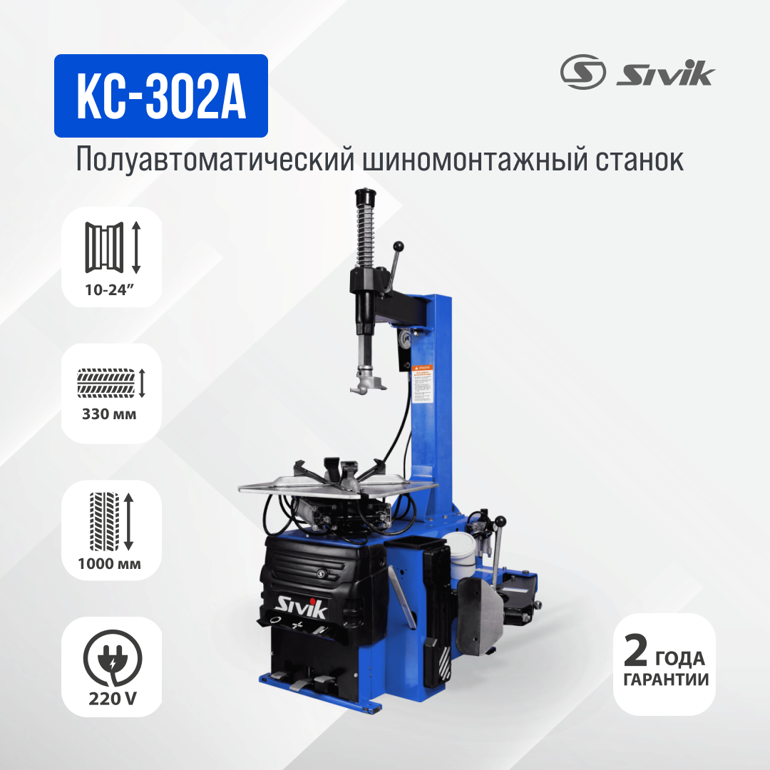 Полуавтоматический шиномонтажный станок Sivik КС-302А 220В