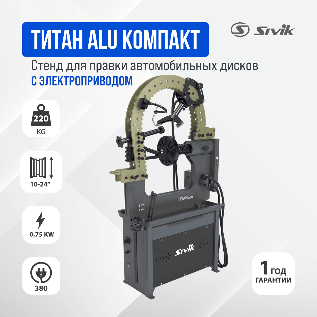 Стенд для правки автомобильных дисков Sivik Титан ALU Компакт с электроприводом (Серый)