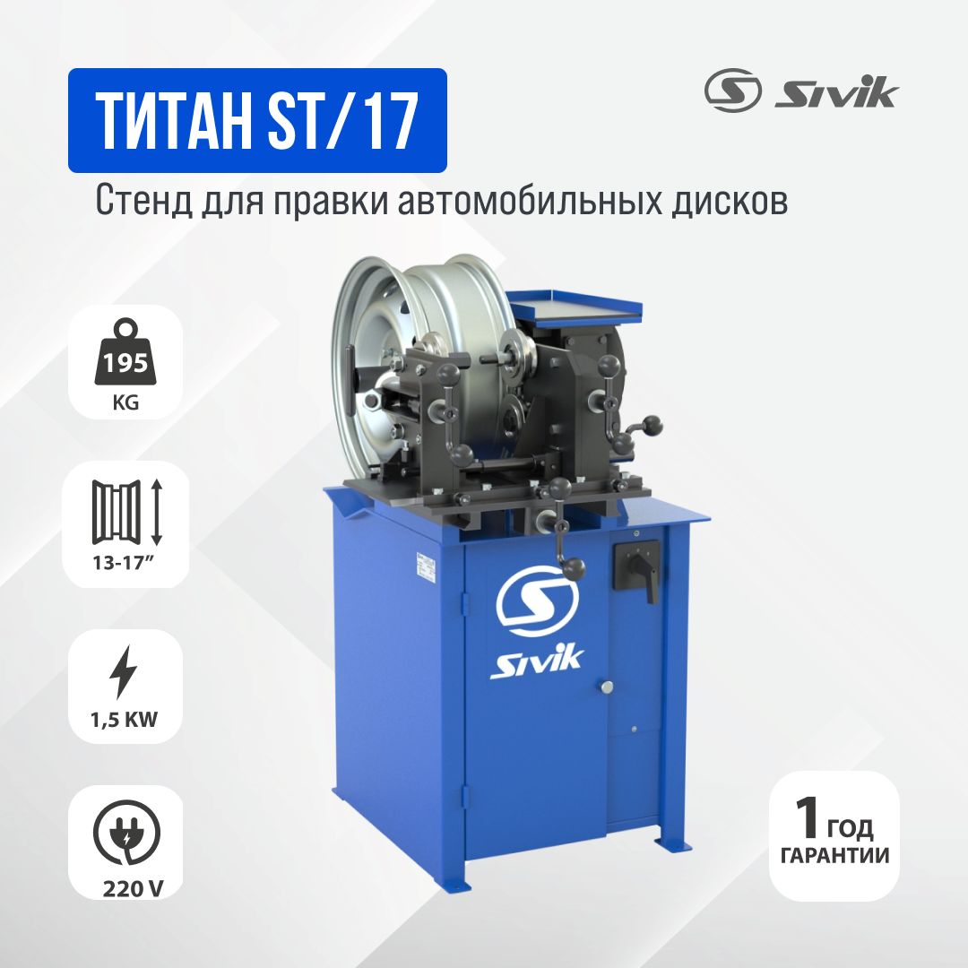 Стенд для правки автомобильных дисков Титан ST/17 220В