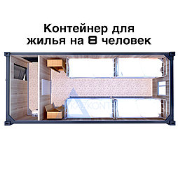 Жилой контейнер на 8 человек