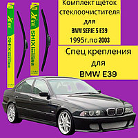 Комплект щеток стекоочистителя для BMW E39 (спец крепление для  BMW E39)
