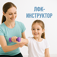 Инструктор ЛФК для детей (работа с осанкой)