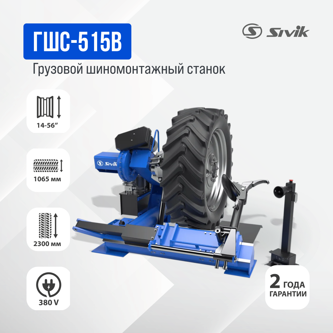 Грузовой шиномонтажный станок ГШС-515В