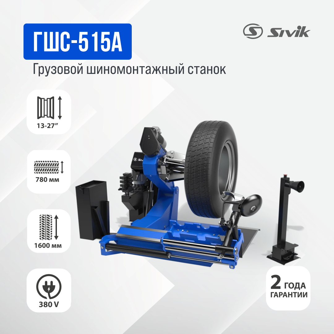 Грузовой шиномонтажный станок ГШС-515А