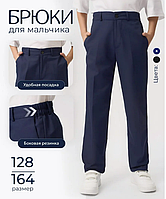 Школьные брюки для мальчика темно-синие с боковой резинкой