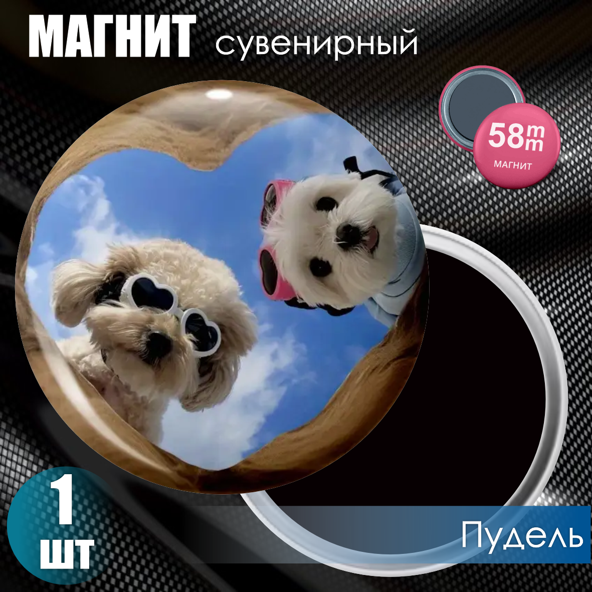 Магнит сувенирный "Собака. Пудель" (58мм)