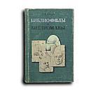 Кунин Виктор. Библиофилы и библиоманы