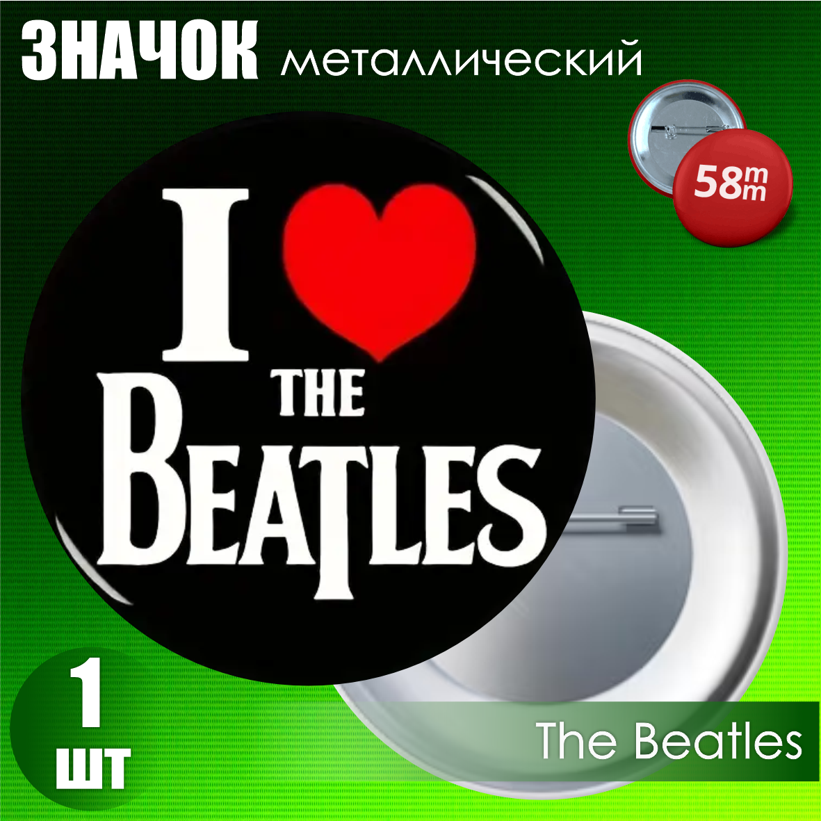 Значок "The Beatles" (на булавке) 58мм