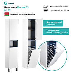 141.07 Шкаф 35 Мадрид с корзиной