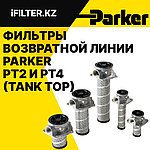 Фильтры возвратной линии Parker PT2 и PT4 (Tank Top): характеристики, модели и артикулы