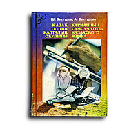 Бектуров Шабкен. Қазақ тілінің қалталық оқулығы / Карманный самоучитель казахского языка