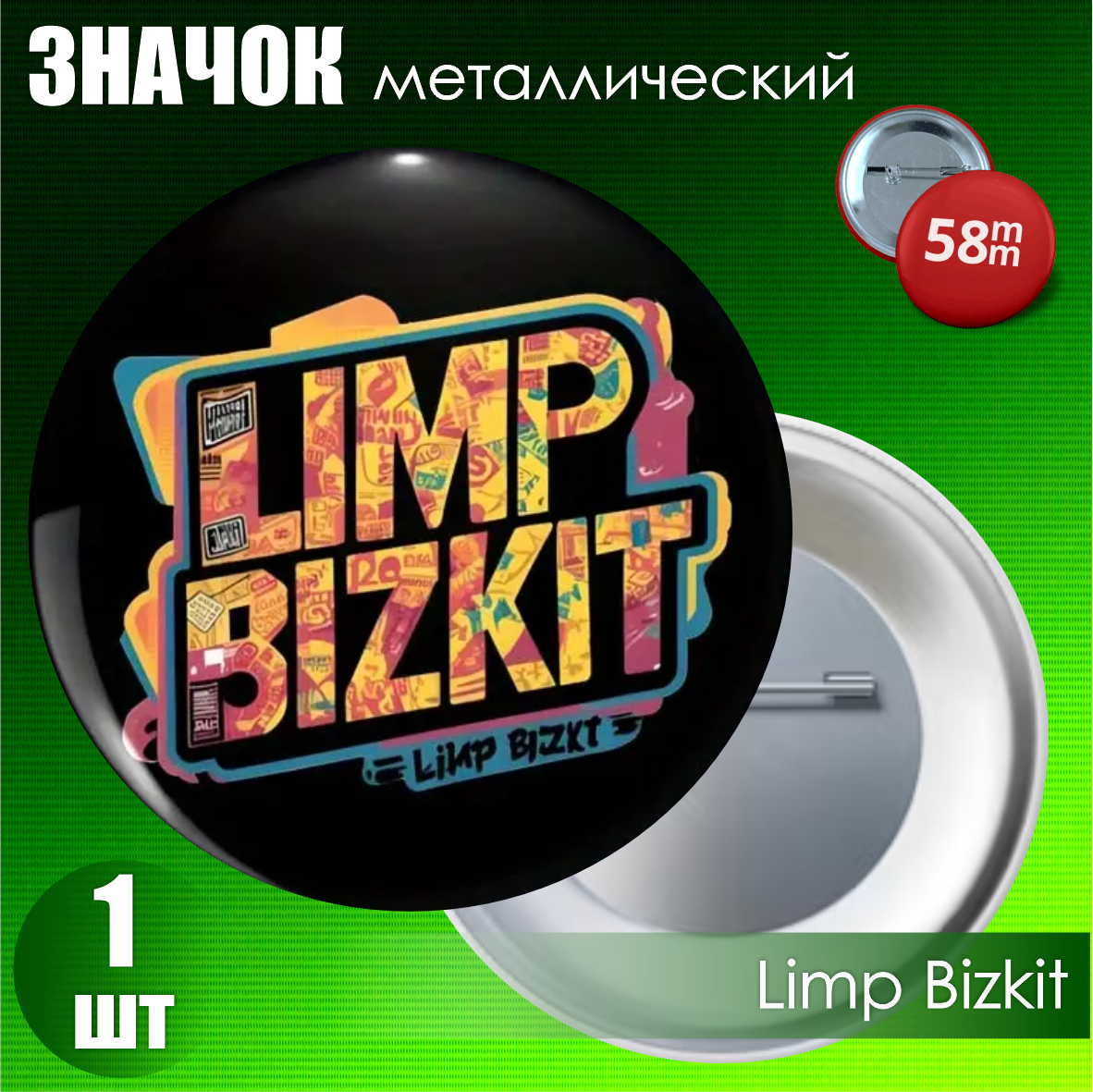 Значок "Limp Bizkit" (58мм на булавке)