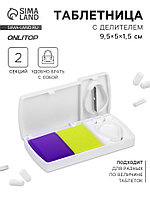 Таблетница с делителем, 2 секции, 9,5 × 5 × 1,5 см, цвет белый/жёлтый/фиолетовый