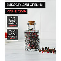 Баночка для специй Доляна «Парфе. Ажур», 100 мл, 10×5 см, с пробковой крышкой, стекло, прозрачная