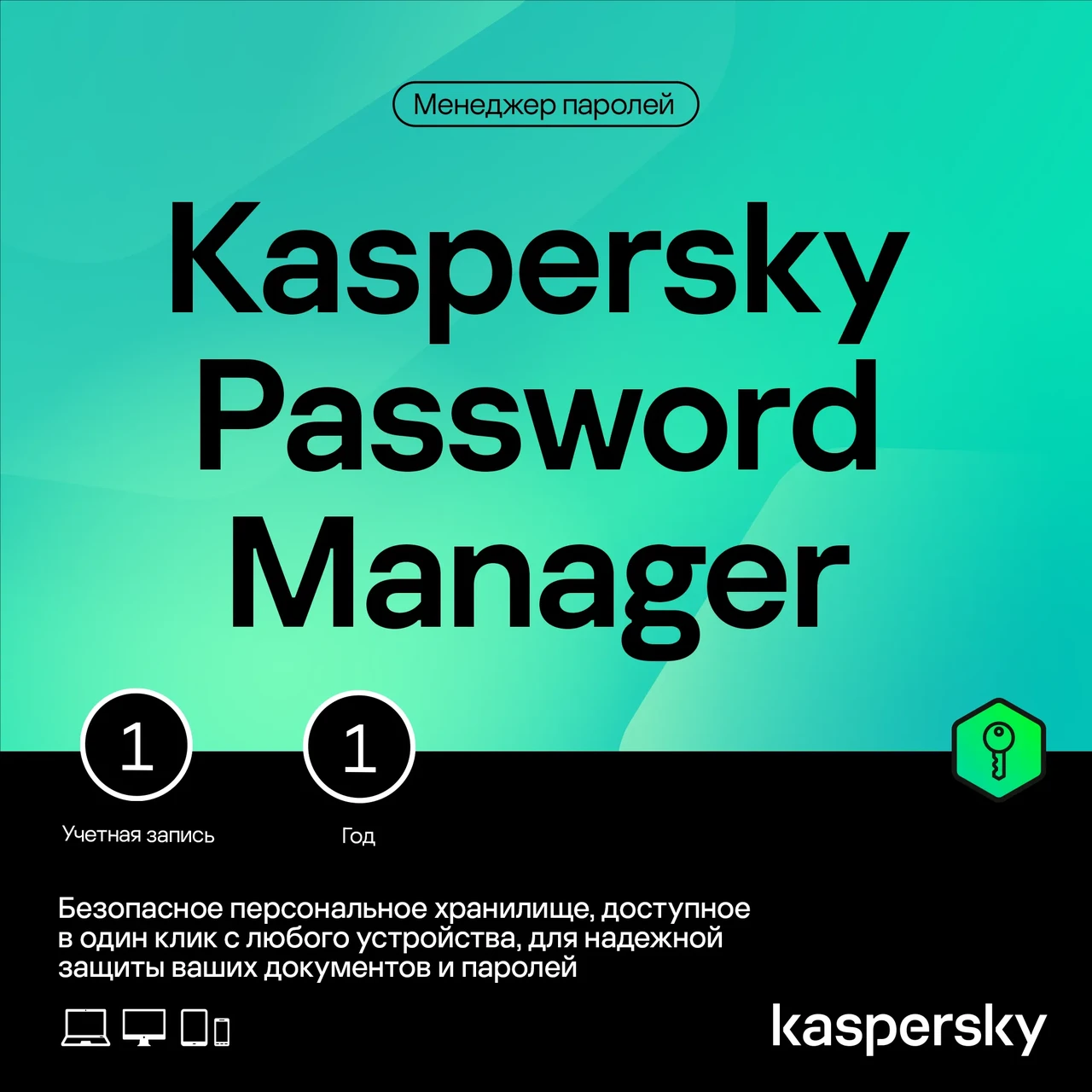 Менеджер паролей Kaspersky Cloud Password Manager Kazakhstan Edition. 1-User 1 year Base Download Pack - фото 1 - id-p126628749