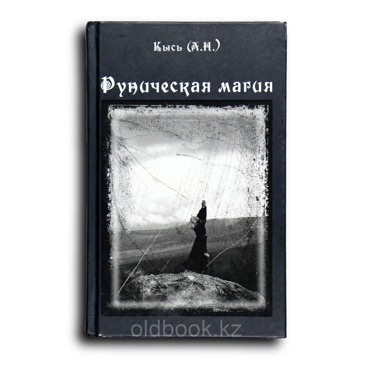 Кысь А. Н. Руническая магия, фото 1