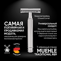 Muehle R89 Хромированный (двусторонняя бритва) (закрытый гребень)