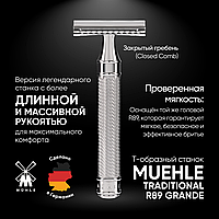 Muehle R89 Grande Длинная ручка (двусторонняя бритва) (закрытый гребень)