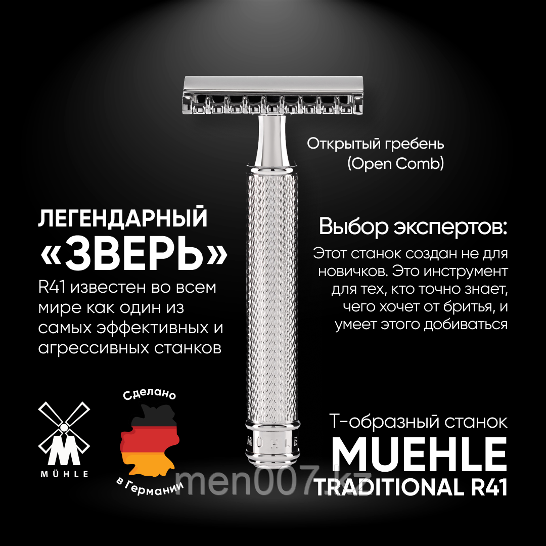 Muehle R41 Хромированный  (двусторонняя бритва)  (открытый гребень)