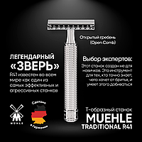 Muehle R41 Хромированный  (двусторонняя бритва)  (открытый гребень)