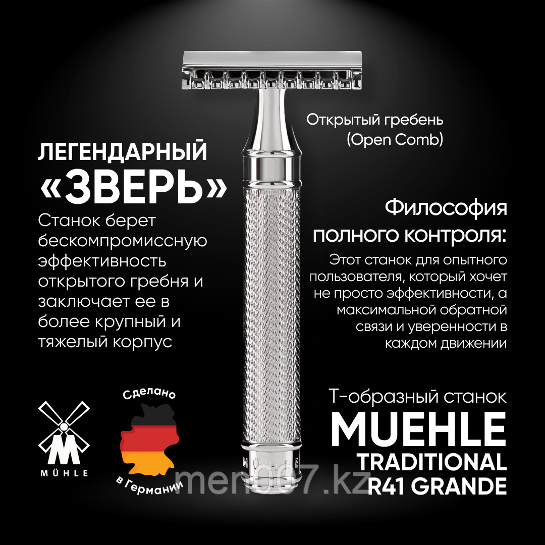 Muehle R41 Grande Удлиненная ручка (двусторонняя бритва) (открытый гребень)