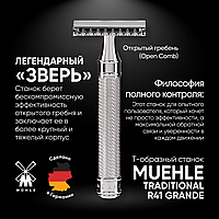 Muehle R41 Grande Удлиненная ручка (двусторонняя бритва) (открытый гребень)