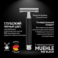 Muehle R89 Black черная ребристая (двусторонняя бритва) (закрытый гребень)