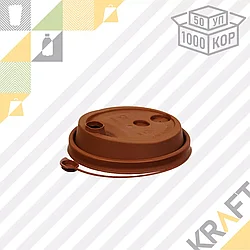 Крышка "Flip-Top" с клапаном - D80, КОРИЧНЕВАЯ матовая (50/1000)
