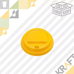 Крышка D80 с клапаном ЖЕЛТАЯ PS (50/2000)