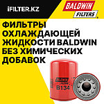 Фильтры охлаждающей жидкости Baldwin без химических добавок
