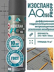 ИЗОСПАН АQ Proff-150 гидро-ветрозащитная паропроницаемая мембрана
