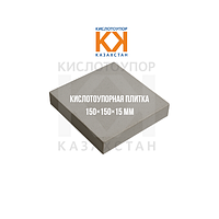 Кислотоупорная плитка 150×150×15 мм